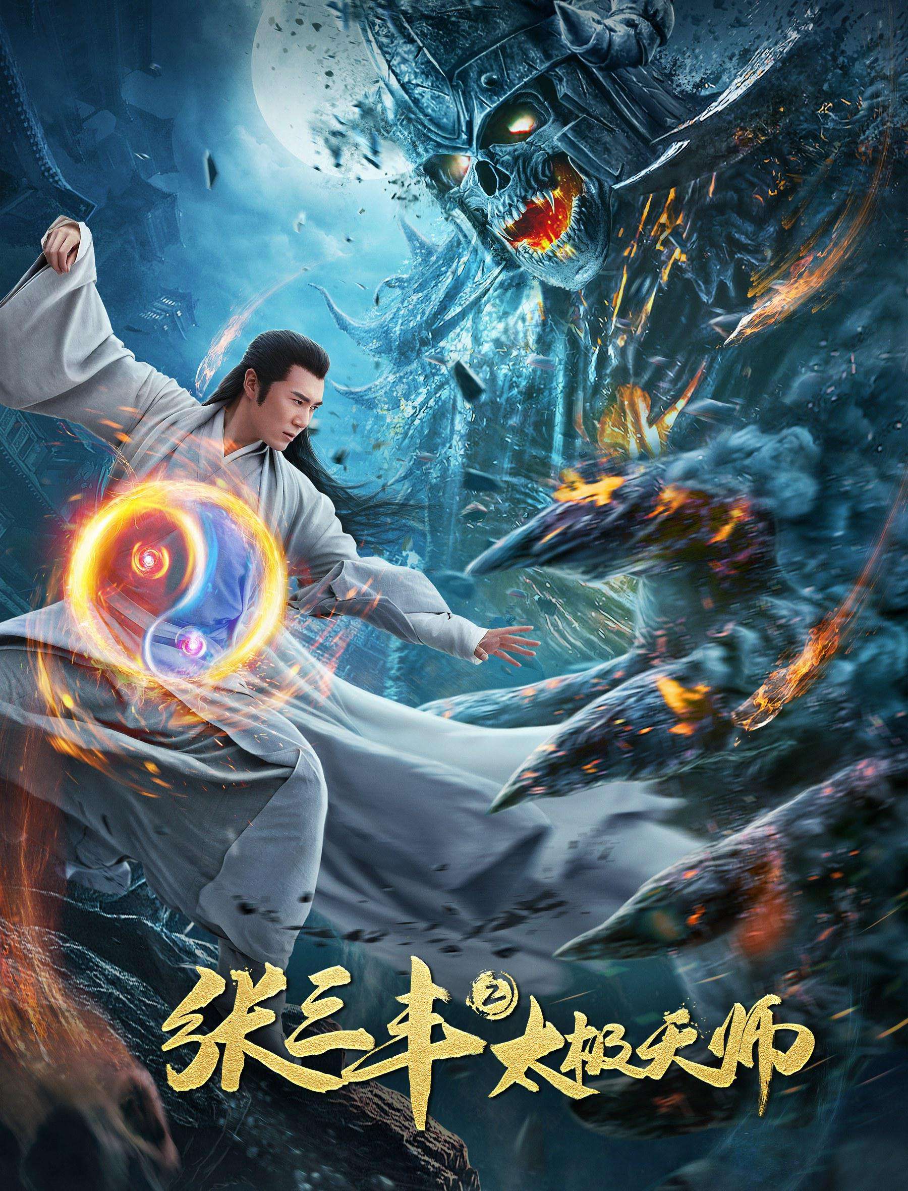 Tai Chi Hero (2020) จางซันเฟิงภาค 2 เทพาจารย์แห่งไท่เก๊ก ซับไทย