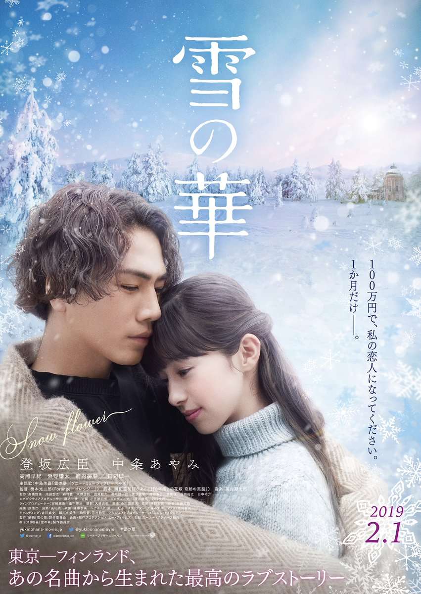 Snow Flower (2019) ชีวิตที่สั้นนั้นมีแค่เรา