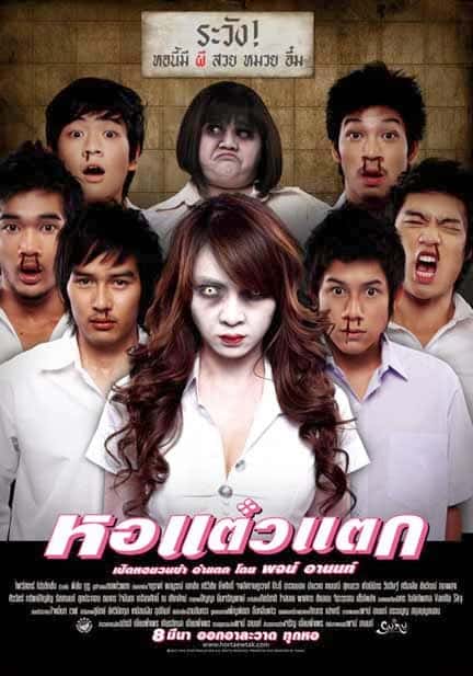 Hor taew tak (2007) หอแต๋วแตก