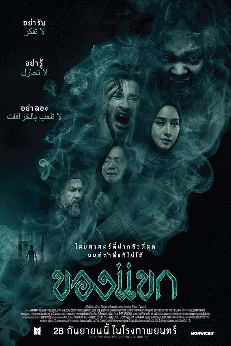 The Djinn’s Curse (2023) ของแขก