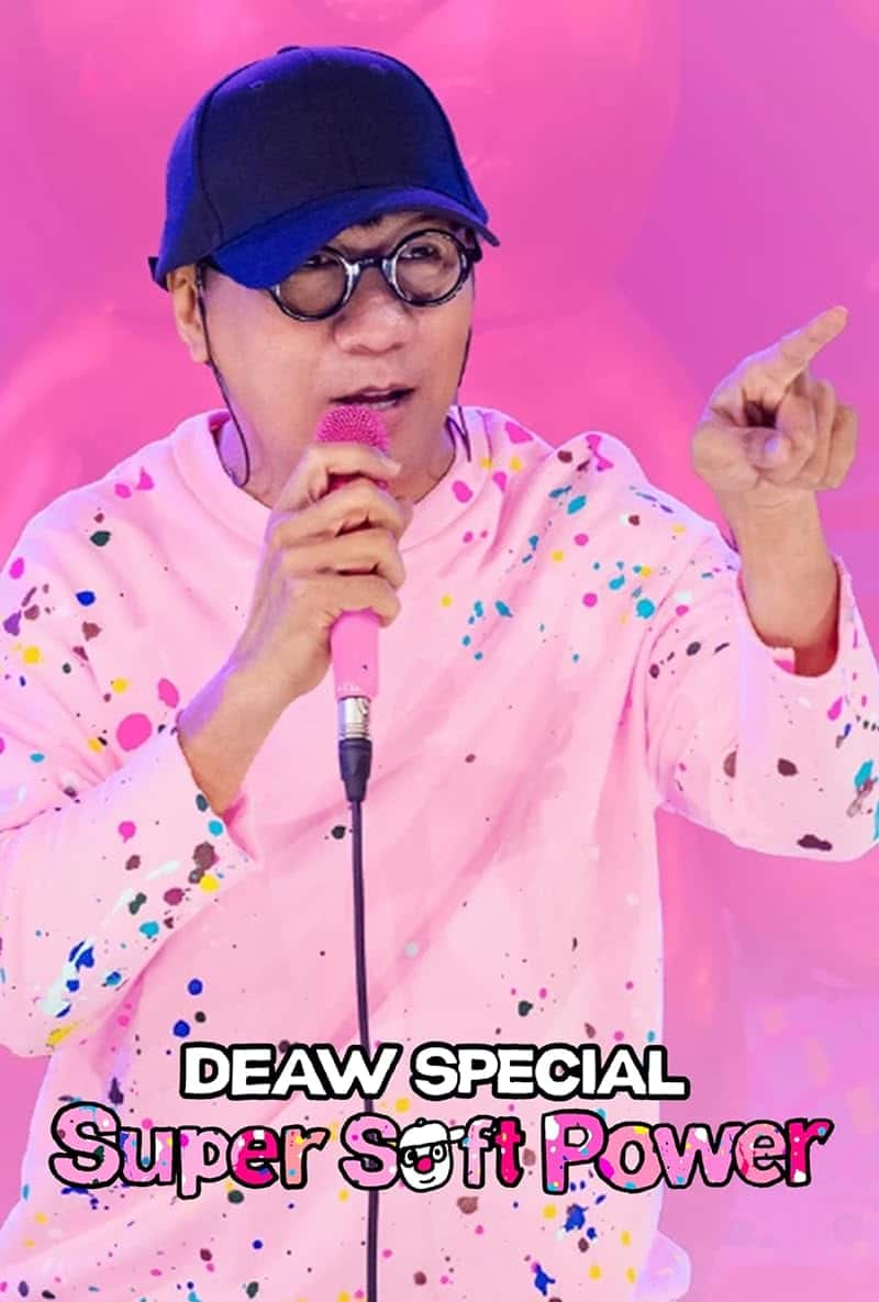 Deaw Special Super Soft Power (2024) เดี่ยวสเปเชียล ซูเปอร์ ซอฟต์ พาวเวอร์