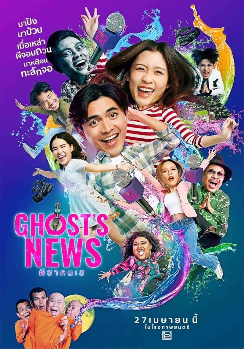 Ghost’s News (2023) ผีฮา คนเฮ