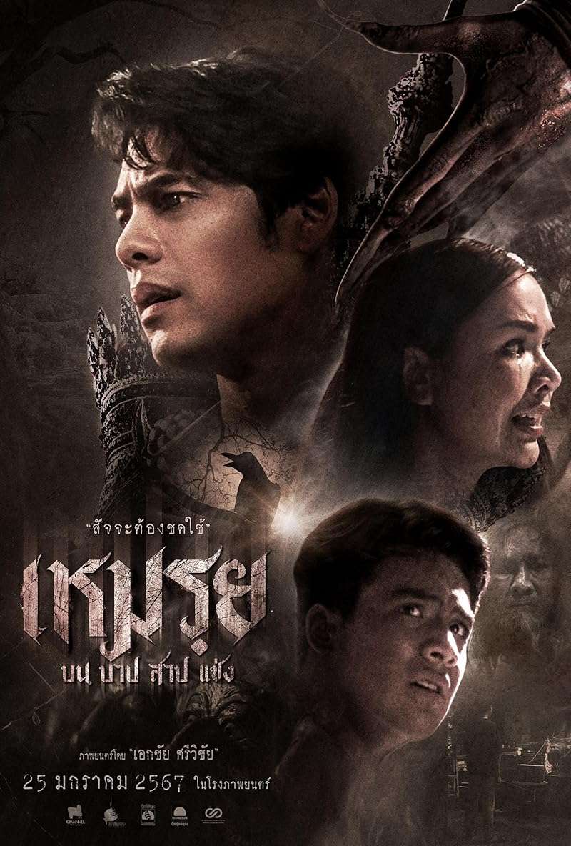 The Cursed (2024) เหมรฺย