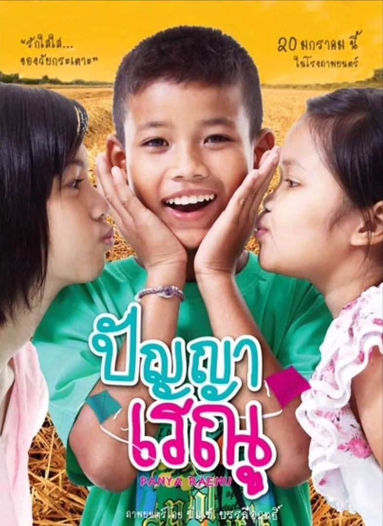 Panya Renu (2011) ปัญญาเรณู