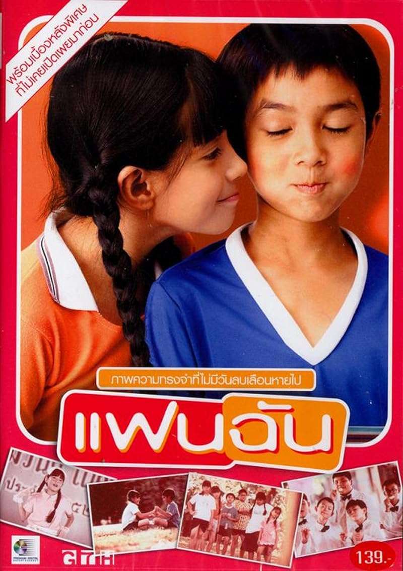 My Girl (2003) แฟนฉัน