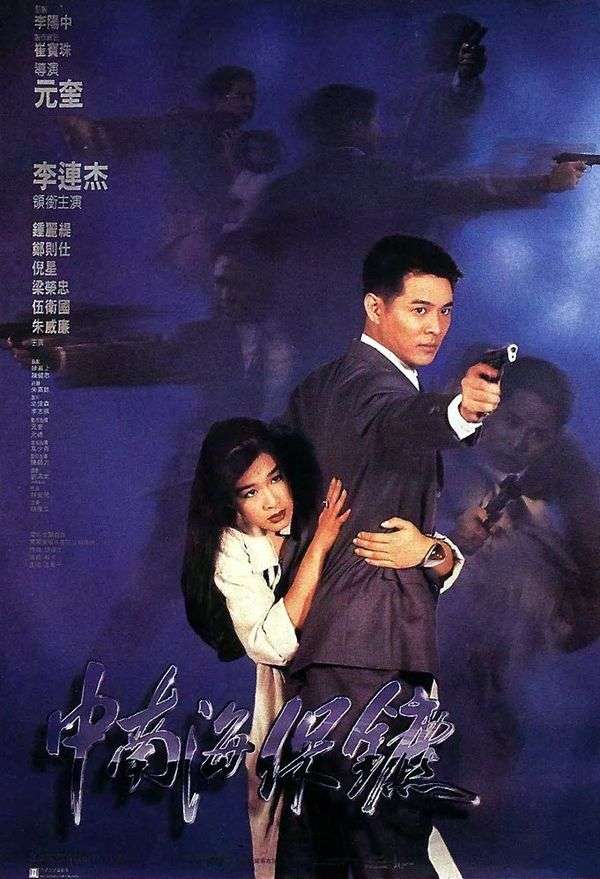 The Bodyguard from Beijing (1994) บอดี้การ์ด ขอบอกว่าเธอเจ็บไม่ได้