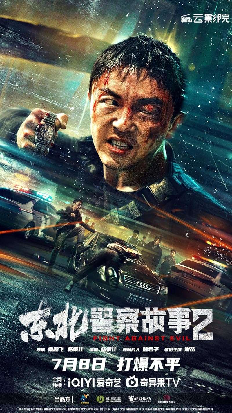 Fight Against Evil 2 (2023) ตำรวจล่าอาชญากร