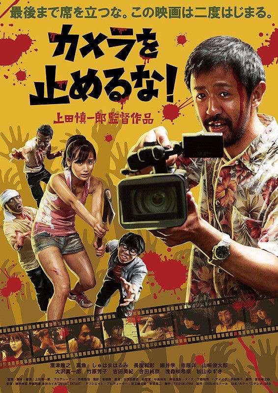 One Cut of the Dead (2017) วันคัท ซอมบี้งับๆๆๆ