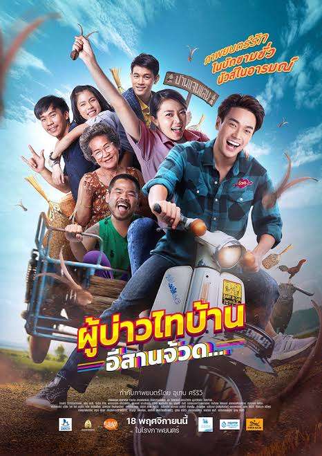 Phu Bao Thai Bahn E-Saan Juad (2021) ผู้บ่าวไทบ้าน อีสานจ้วด…