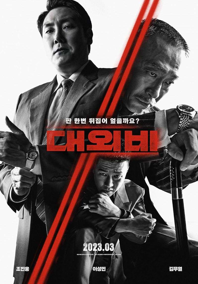 The Devil’s Deal (2023) ดีลนรกคนกินชาติ