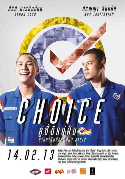 Choice (2013) คู่ซี้ดีแต่ฝัน