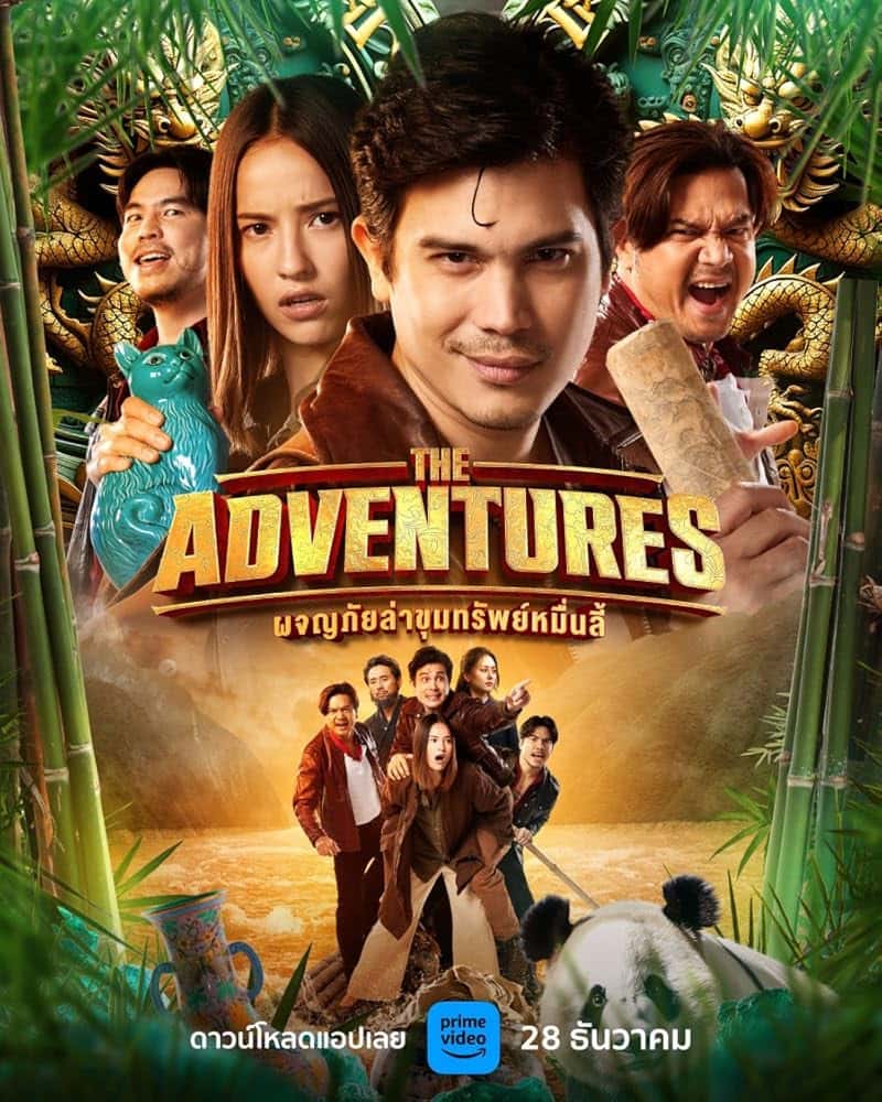 The Adventures (2023) ผจญภัยล่าขุมทรัพย์หมื่นลี้