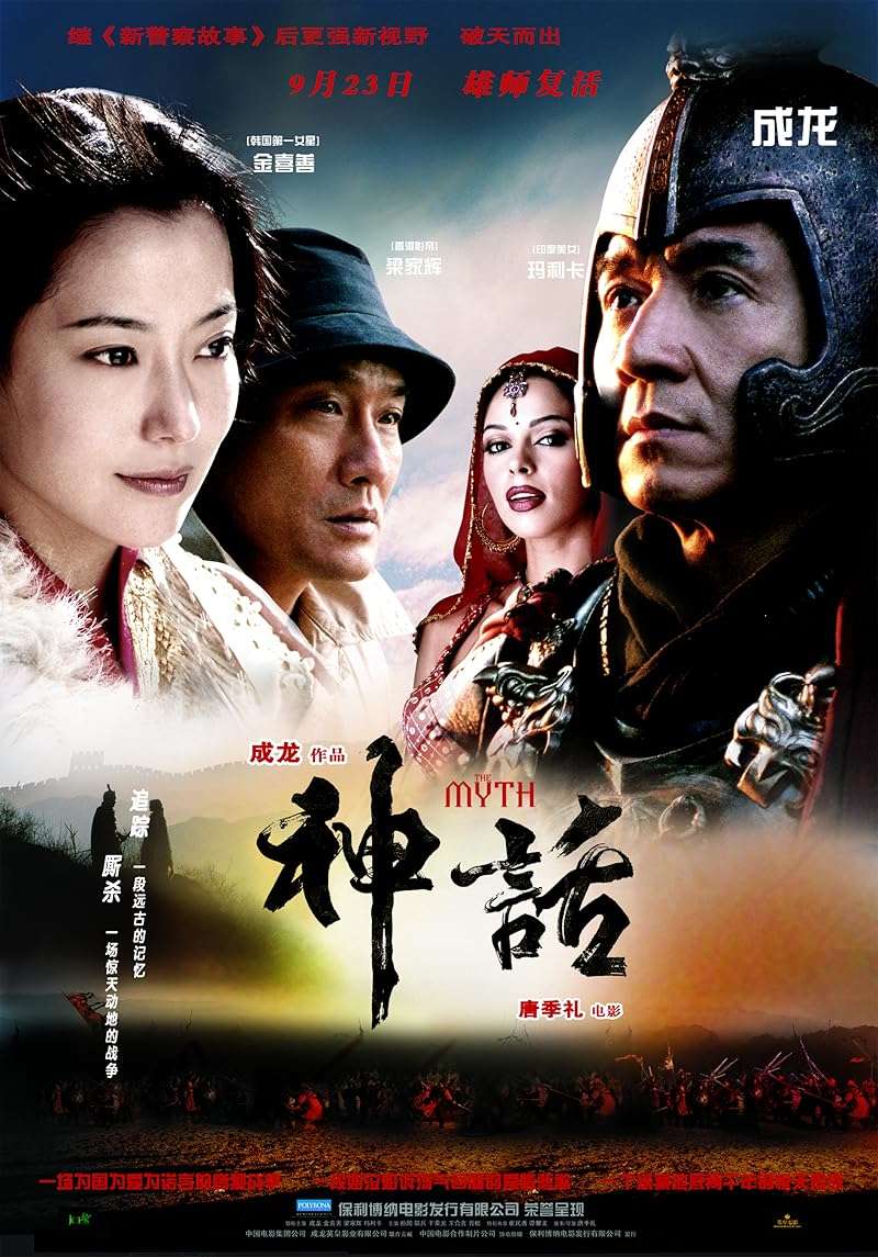 The Myth (2005) ดาบทะลุฟ้า ฟัดทะลุเวลา