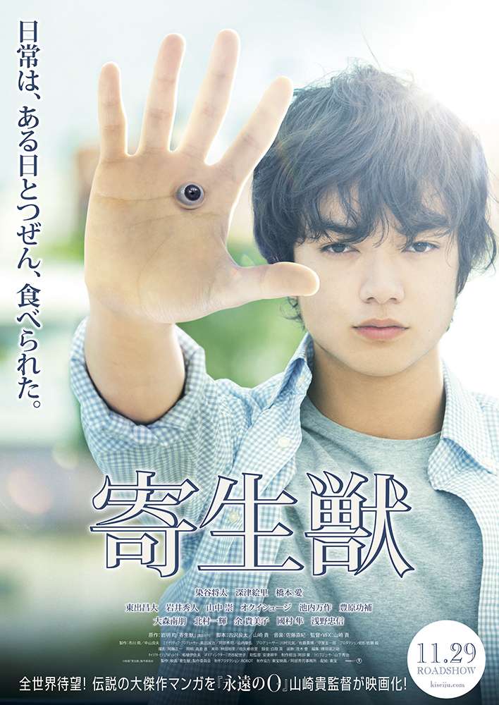 Parasyte Part 1 (2014) ปรสิต เพื่อนรักเขมือบโลก