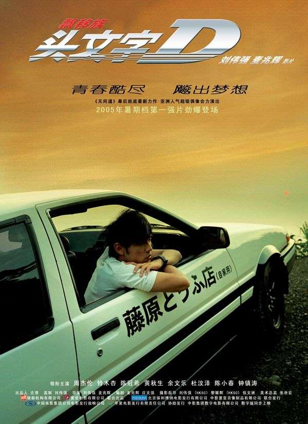 Initial D (2005) ดริฟท์ติ้ง ซิ่งสายฟ้า