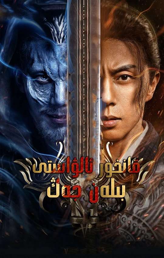 Fighting Darksider สงครามล้างพันธุ์ปีศาจ (2022)