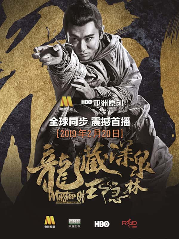 Master of the Nine Dragon Fist Wong Ching-Ho (2019) ซับไทย
