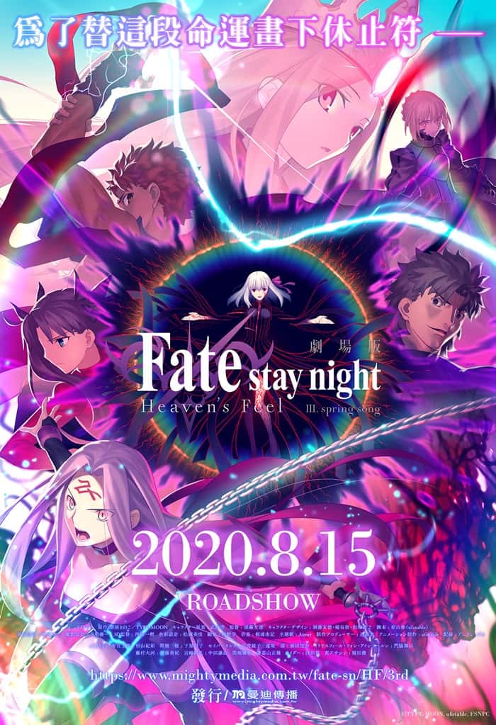 Fate/Stay Night: Heaven’s Feel – III. Spring Song (2020) เฟทสเตย์ไนท์ เฮเว่นส์ฟีล 3