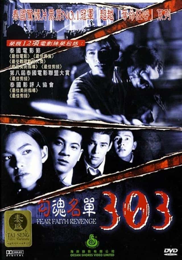 303 Fear Faith Revenge (1998) 303 กลัว กล้า อาฆาต