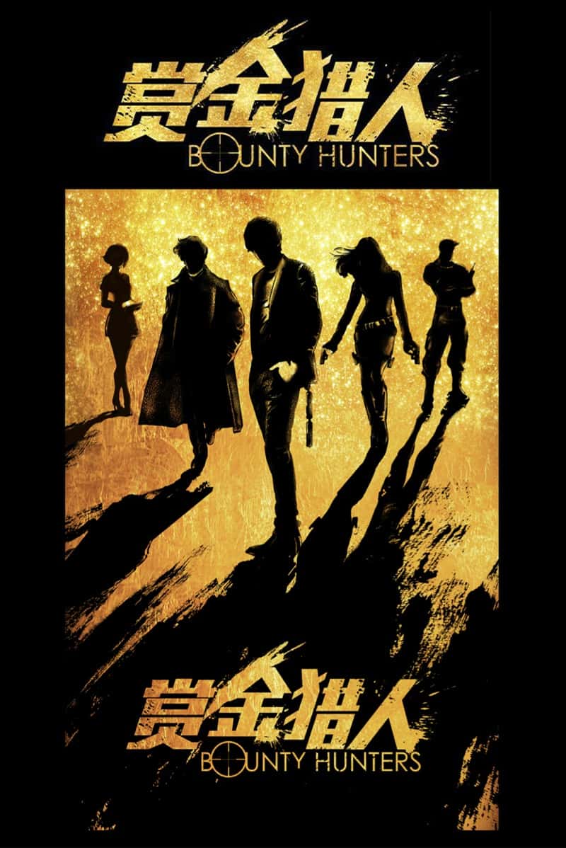 Bounty Hunters (2016) โอปป้า ล่าค่าหัว