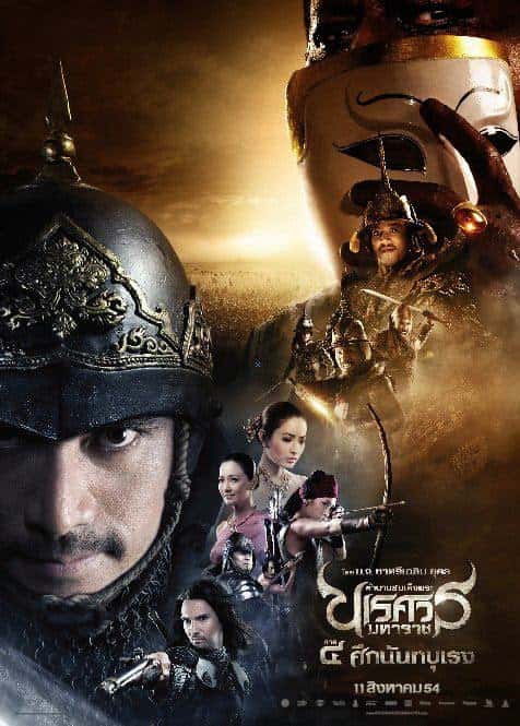 The Legend of King Naresuan 4 (2011) ตำนานสมเด็จพระนเรศวรมหาราช ภาค 4 ศึกนันทบุเรง