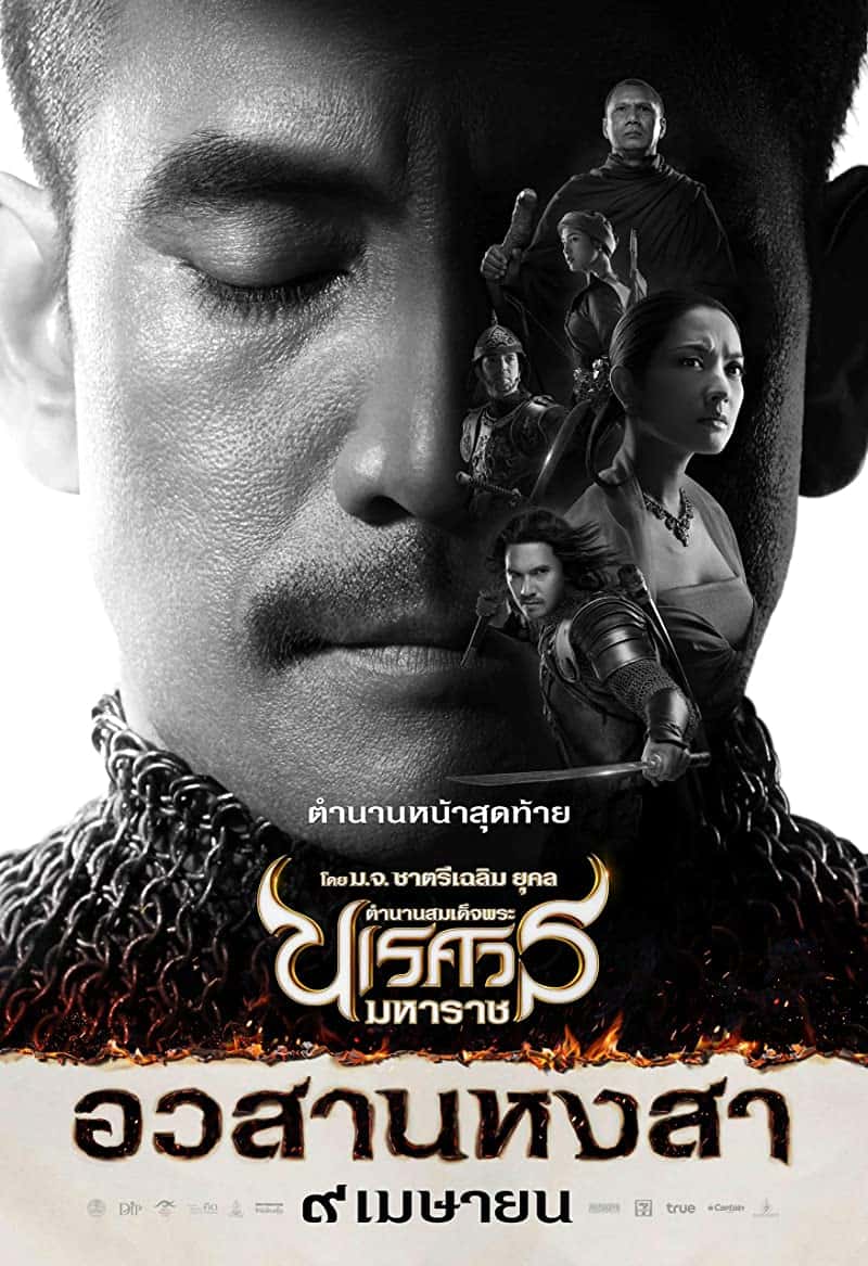 The Legend of King Naresuan 6 (2015) ตำนานสมเด็จพระนเรศวรมหาราช ภาค 6 อวสานหงสา