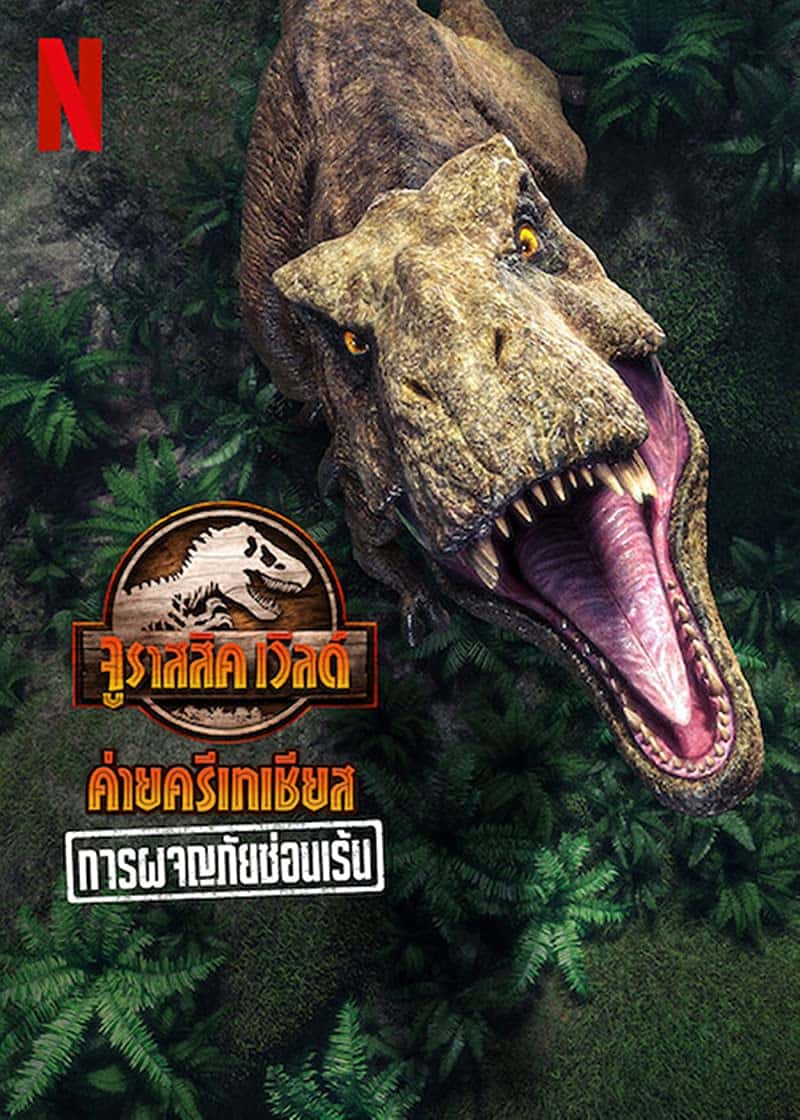 Jurassic World Camp Cretaceous (2022) การผจญภัยซ่อนเร้น