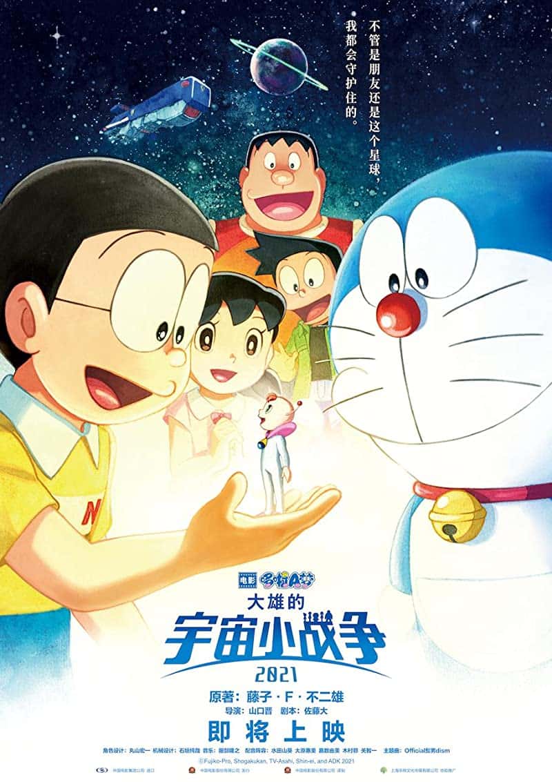 Doraemon the Movie Nobita’s Little Star Wars (2021) สงครามอวกาศจิ๋วของโนบิตะ