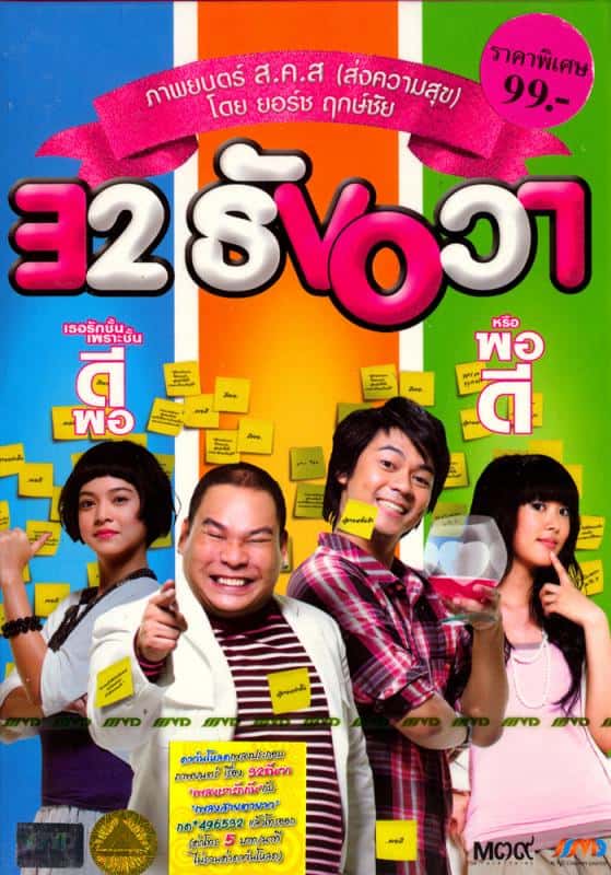 32 December Love Error (2009) 32 ธันวา
