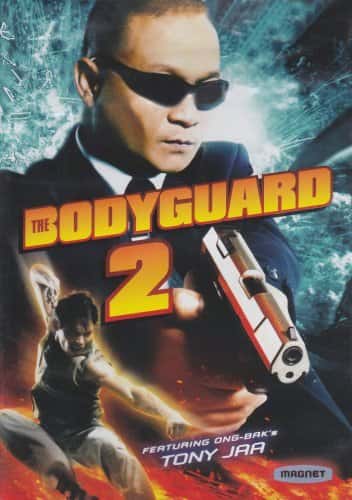 บอดี้การ์ดหน้าเหลี่ยม 2 The Bodyguard