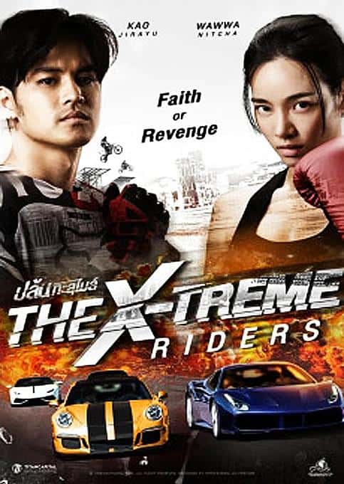 The X-Treme Riders (2023) ปล้นทะลุไมล์