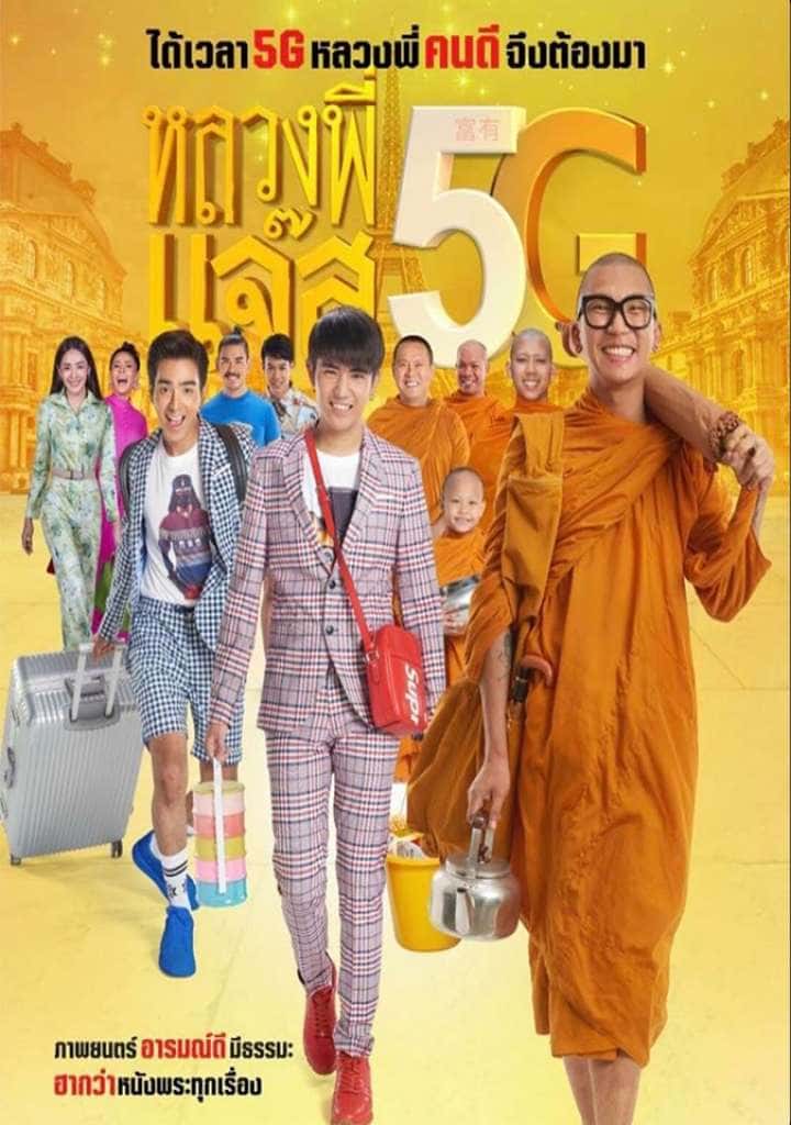 Luang Pee Jazz 5G (2018) หลวงพี่เเจ๊ส 5G