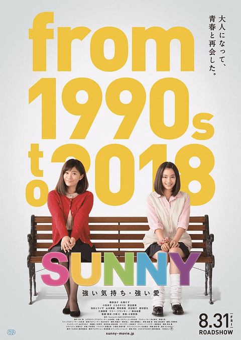 Sunny Tsuyoi Kimochi Tsuyoi Ai (2018) วันนั้น วันนี้ เพื่อนกันตลอดไป