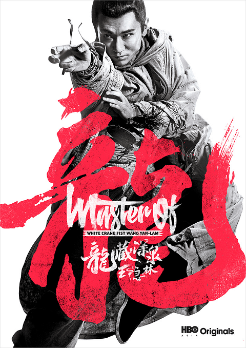 Master of the White Crane Fist Wong Yan-lam (2019) ซับไทย