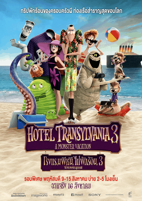 Hotel Transylvania 3 Summer Vacation (2018) โรงแรมผีหนี ไปพักร้อน 3 ซัมเมอร์หฤหรรษ์