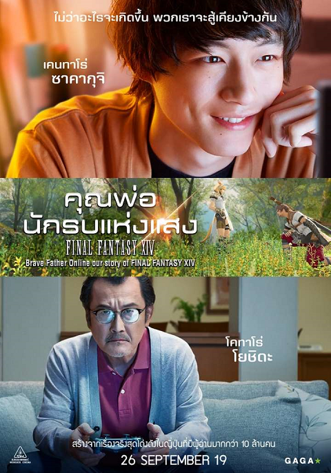 Brave Father Online Our Story of Final Fantasy XIV (2019) คุณพ่อนักรบแห่งแสง