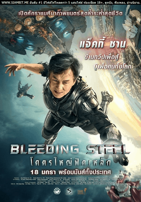 Bleeding Steel (2018) โคตรใหญ่ฟัดเหล็ก