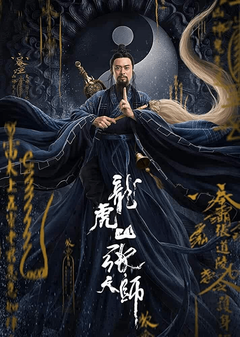Taoist Master (2020) นักพรตจางแห่งหุบเขามังกรพยัคฆ์ ซับไทย