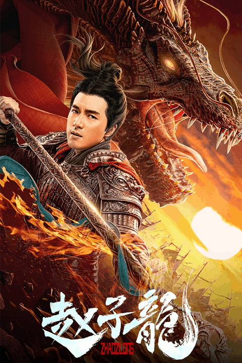 God of War Zhao Zilong (2020) จูล่ง วีรบุรุษเจ้าสงคราม ซับไทย