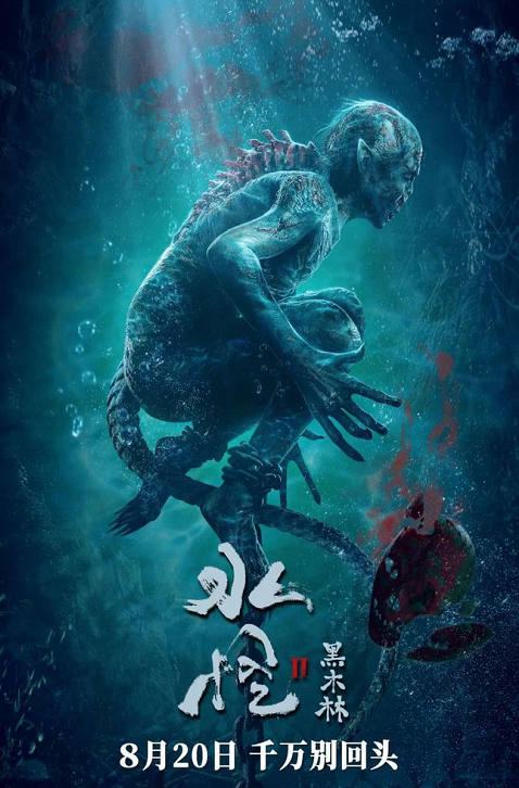 Sea Monster 2 Black Forest (2021) อสูรกายใต้น้ำ 2 ตอน ป่าทมิฬ ซับไทย