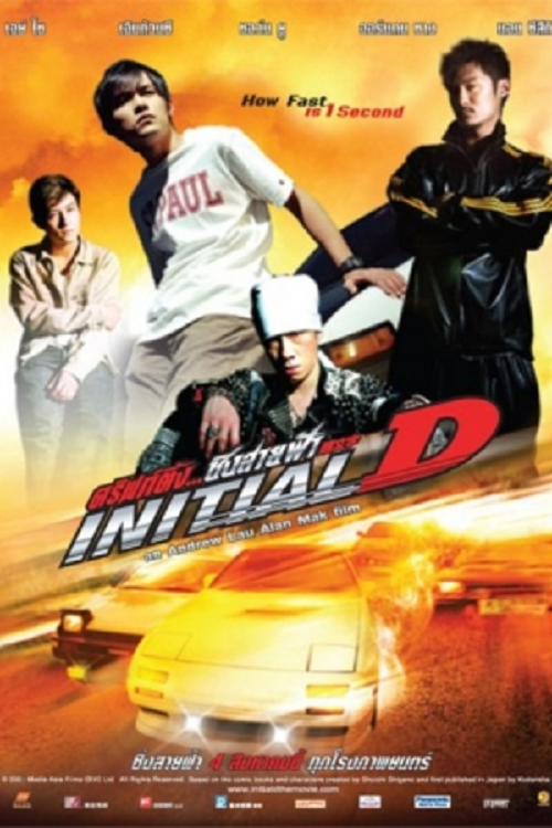 Initial D (2005) ดริฟท์ติ้ง…ซิ่งสายฟ้า