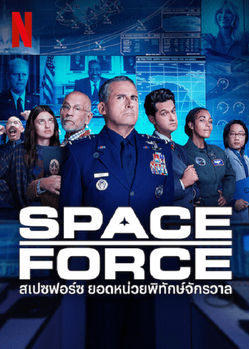 Space Force Season 2 (2022) สเปซฟอร์ซ ยอดหน่อยพิทักษ์จักรวาล