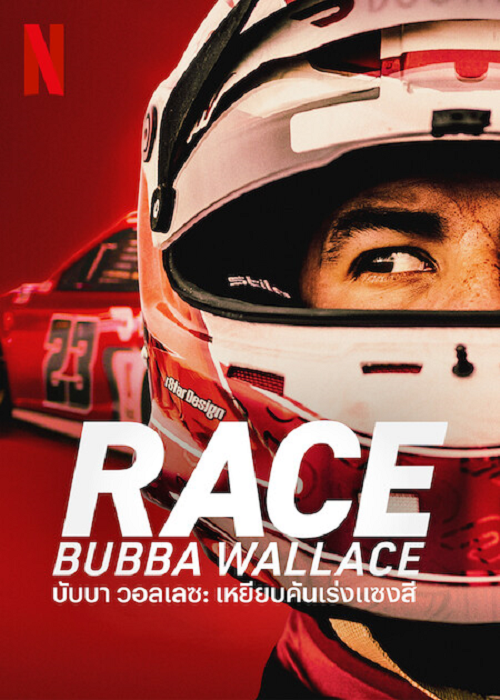 Race Bubba Wallace (2022) บับบา วอลเลซ เหยียบคันเร่งแซงสี่