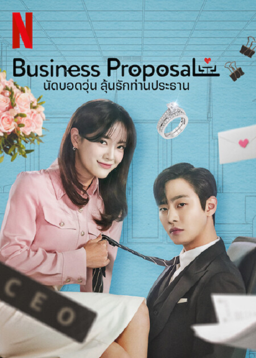 Business Proposal (2022) นัดบอดวุ่น ลุ้นรักท่านประธาน