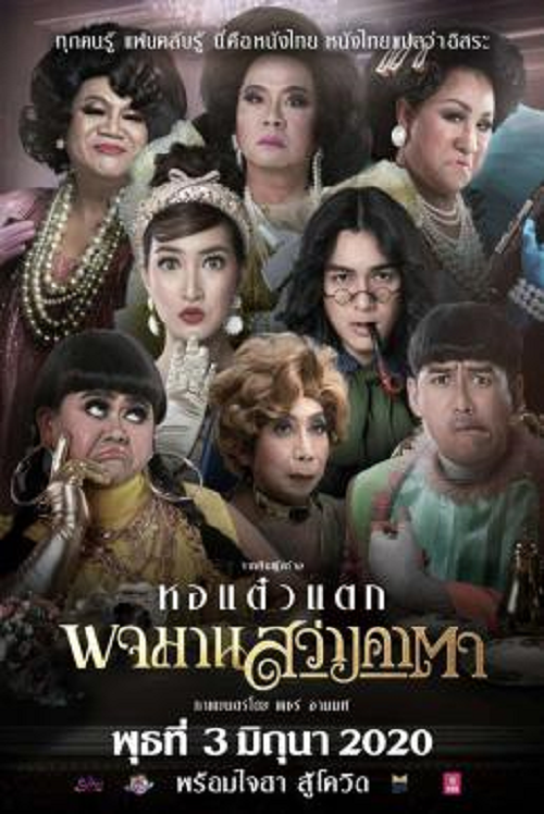 Pojaman Sawang Ka Ta (2020) พจมาน สว่างคาตา