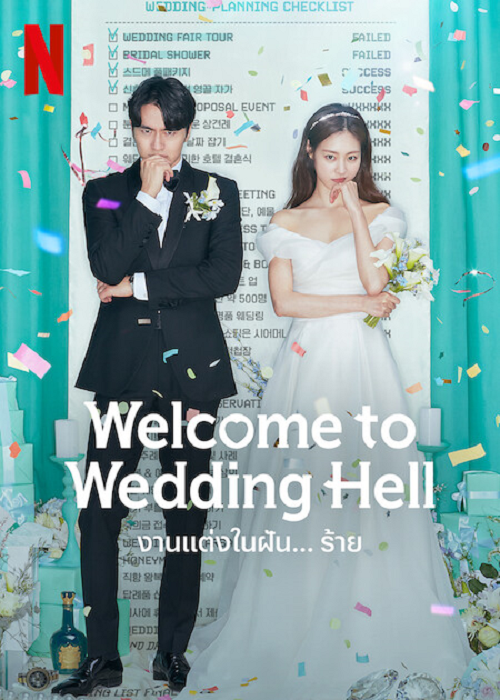 Welcome to Wedding Hell (2022) งานแต่งในฝัน…ร้าย