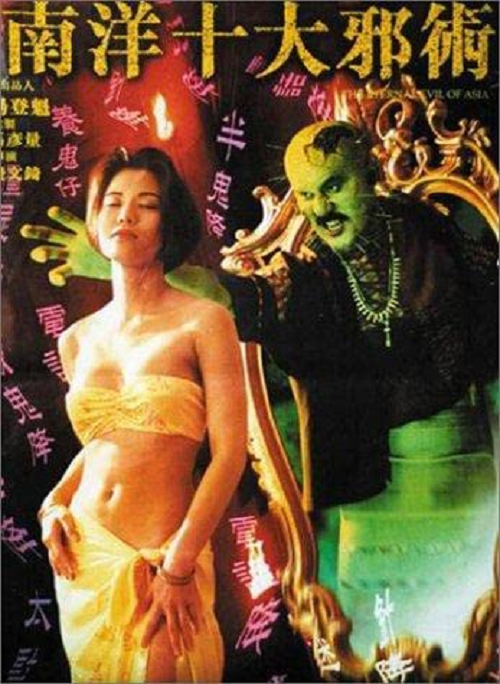 The Eternal Evil of Asia (1995) ปลุกคนมาฆ่าคน
