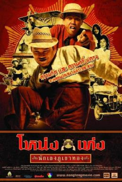 Nong Teng nakleng phukhao thong (2006) โหน่ง เท่ง นักเลงภูเขาทอง