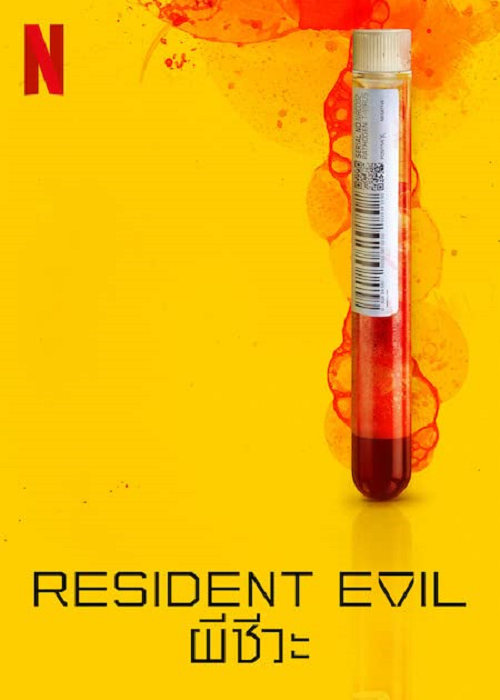 Resident Evil (2022) ผีชีวะ