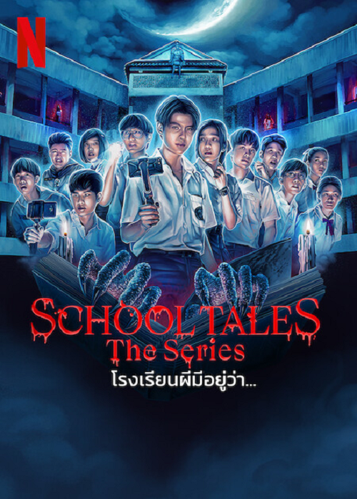 School Tales the Series (2022) โรงเรียนผีมีอยู่ว่า